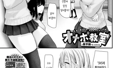 오나홀 교실 2 [쇼츠야동,섹트야동,국산야동,혼딸야동]
