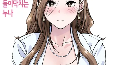 들이닥치는 누나 [쇼츠야동,섹트야동,국산야동,혼딸야동]