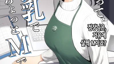 점장님은, 거유에 살짝 M이죠? [쇼츠야동,섹트야동,국산야동,혼딸야동]