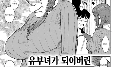 유부녀가 되어버린 그 아이와, 소꿉놀이 [쇼츠야동,섹트야동,국산야동,혼딸야동]