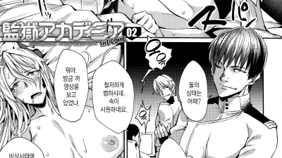 감옥 아카데미아 the comic 2 [쇼츠야동,섹트야동,국산야동,혼딸야동]