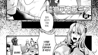 감옥 아카데미아 the comic 4 [쇼츠야동,섹트야동,국산야동,혼딸야동]