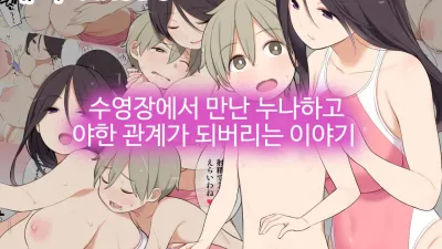 수영장에서 만난 누나하고 야한 관계가 되버리는 이야기 [쇼츠야동,섹트야동,국산야동,혼딸야동]
