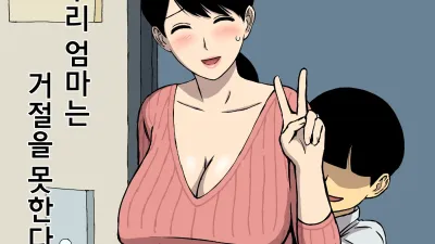 우리 엄마는 거절을 못한다 [쇼츠야동,섹트야동,국산야동,혼딸야동]