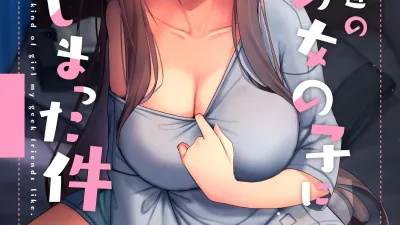 오타쿠 친구 취향의 여자아이가 되어버린 건 [쇼츠야동,섹트야동,국산야동,혼딸야동]