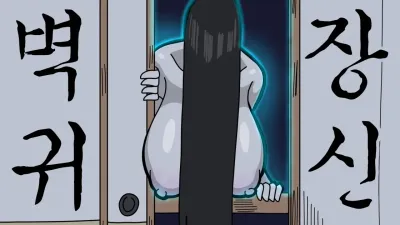 벽장귀신 [쇼츠야동,섹트야동,국산야동,혼딸야동]