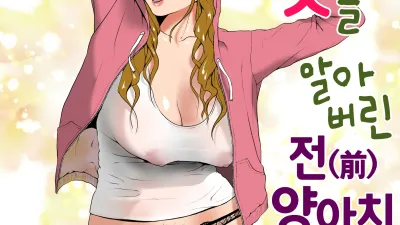 절정의 맛을 알아버린 전(前) 양아치 아내 [쇼츠야동,섹트야동,국산야동,혼딸야동]