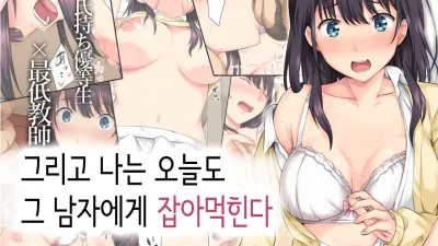 그리고 나는 오늘도 그 남자에게 잡아먹힌다 [쇼츠야동,섹트야동,국산야동,혼딸야동]