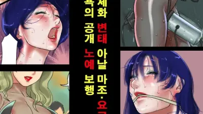 여체화 변태 아날 마조 요코 치욕의 공개 노예 보행 [쇼츠야동,섹트야동,국산야동,혼딸야동]