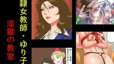 노예 여자 교사 유리코 1 - 원국의 교실 [쇼츠야동,섹트야동,국산야동,혼딸야동]