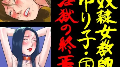 노예 여자 교사 유리코 2 - 원국의 종말 [쇼츠야동,섹트야동,국산야동,혼딸야동]