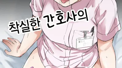 착실한 간호사의 성욕처리실습 [쇼츠야동,섹트야동,국산야동,혼딸야동]
