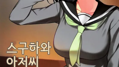 스구하와 아저씨 [쇼츠야동,섹트야동,국산야동,혼딸야동]